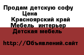 Продам детскую софу › Цена ­ 4 300 - Красноярский край Мебель, интерьер » Детская мебель   